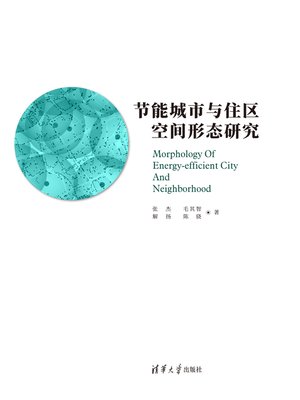 cover image of 节能城市与住区空间形态研究